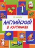 Книга Английский в картинках