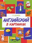 Книга Английский в картинках