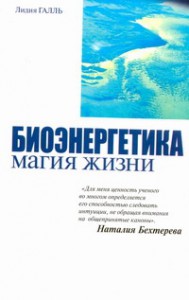 Книга Биоэнергетика - магия жизни