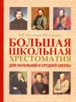 Книга Большая школьная хрестоматия для начальной и средней школы