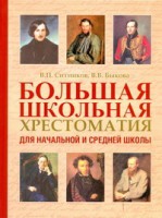 Книга Большая школьная хрестоматия для начальной и средней школы