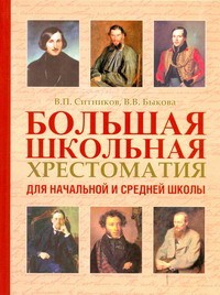 Книга Большая школьная хрестоматия для начальной и средней школы