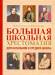 Книга Большая школьная хрестоматия для начальной и средней школы