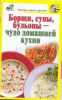 Книга Борщи, супы, бульоны - чудо домашней кухни