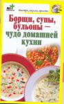 Книга Борщи, супы, бульоны - чудо домашней кухни