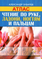 Книга Чтение по руке, ладони, ногтям и пальцам. Атлас