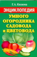Книга Энциклопедия умного огородника, садовода и цветовода