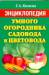 Книга Энциклопедия умного огородника, садовода и цветовода