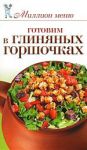 Книга Готовим в глиняных горшочках