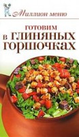 Книга Готовим в глиняных горшочках