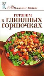 Книга Готовим в глиняных горшочках