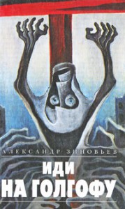 Книга Иди на Голгофу