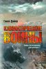 Книга Климатические войны