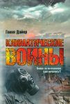 Книга Климатические войны