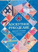 Книга Лоскутное рукоделие. Квилтинг и пэчворк