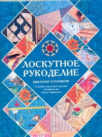 Книга Лоскутное рукоделие. Квилтинг и пэчворк