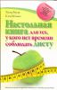 Книга Настольная книга для тех, у кого нет времени соблюдать диету