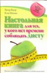 Книга Настольная книга для тех, у кого нет времени соблюдать диету