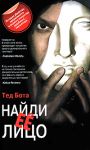 Книга Найди ее лицо