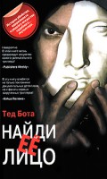 Книга Найди ее лицо