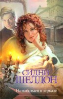 Книга Незнакомец в зеркале