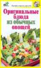Книга Оригинальные блюда из обычных овощей