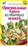 Книга Оригинальные блюда из обычных овощей