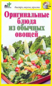 Книга Оригинальные блюда из обычных овощей