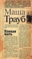 Книга Плохая мать