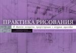 Книга Практика рисования. Об акцентах восприятия, присутствующих в натурных зарисовках