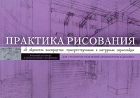 Книга Практика рисования. Об акцентах восприятия, присутствующих в натурных зарисовках
