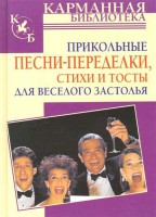 Книга Прикольные песни-переделки, стихи и тосты для веселого застолья