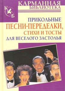 Книга Прикольные песни-переделки, стихи и тосты для веселого застолья