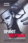 Книга Приют мертвых