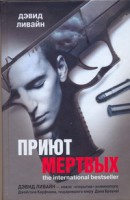 Книга Приют мертвых