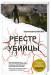 Книга Реестр убийцы