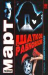 Книга Шаткое равновесие
