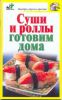 Книга Суши и роллы готовим дома