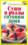 Книга Суши и роллы готовим дома