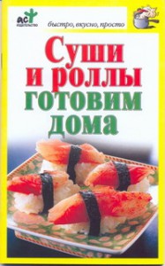 Книга Суши и роллы готовим дома