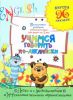 Книга Учимся говорить по-английски