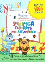 Книга Учимся говорить по-английски
