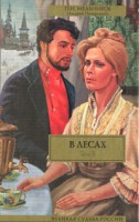 Книга В лесах. Том 2, ч. 3-4
