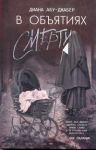 Книга В объятиях смерти