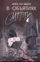 Книга В объятиях смерти