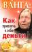 Книга Ванга: как привлечь к себе деньги