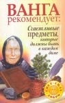 Книга Ванга рекомендует: Счастливые предметы, которые должны быть в каждом доме
