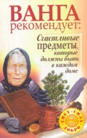 Книга Ванга рекомендует: Счастливые предметы, которые должны быть в каждом доме