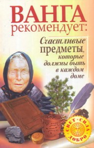 Книга Ванга рекомендует: Счастливые предметы, которые должны быть в каждом доме