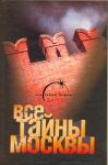 Книга Все тайны Москвы